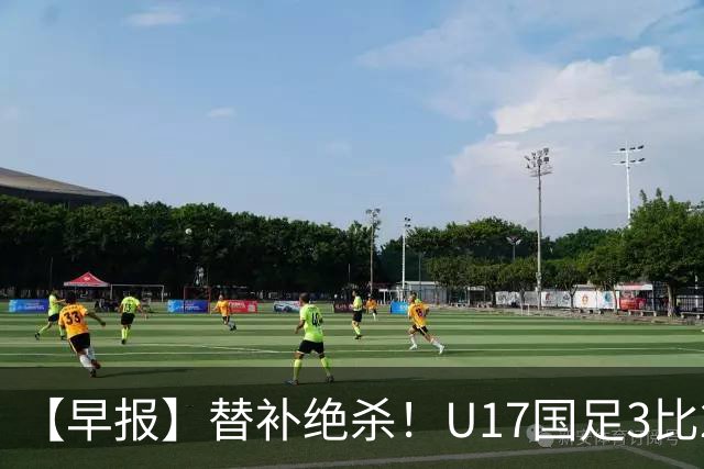 【早报】替补绝杀！U17国足3比2绝杀阿森纳！