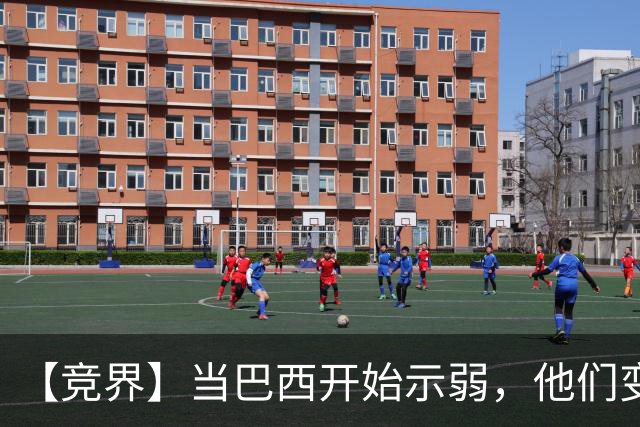【竞界】当巴西开始示弱，他们变得像西班牙