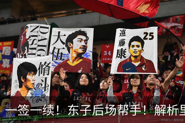 一签一续！东子后场帮手！解析里夫斯&格兰姆斯