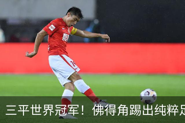 三平世界冠军！佛得角踢出纯粹足球 蓝鲨奇迹永留世界杯史册