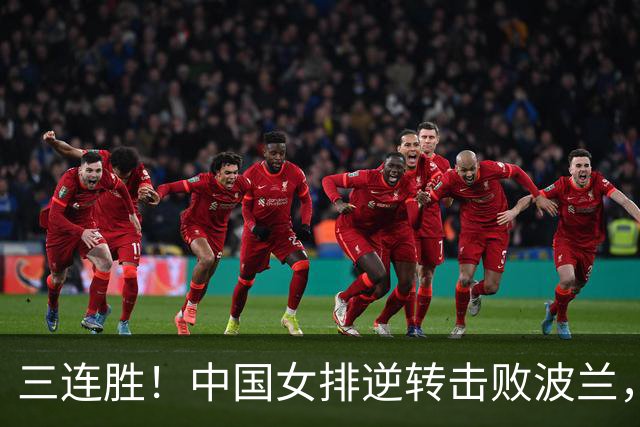 三连胜！中国女排逆转击败波兰，3胜1负结束世界联赛南京站