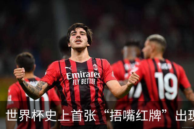 世界杯史上首张“捂嘴红牌”出现