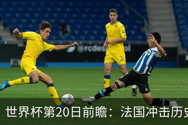 世界杯第20日前瞻：法国冲击历史纪录 墨西哥魔鬼主场冲16强