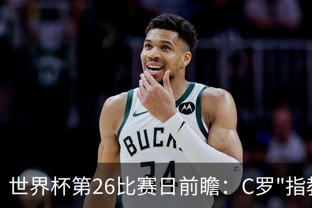 世界杯第26比赛日前瞻：C罗"指教"亚马尔！"好运"美国如何破心魔