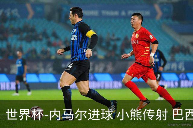 世界杯-内马尔进球 小熊传射 巴西4-1轻取韩国