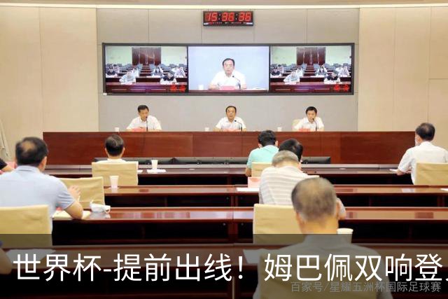 世界杯-提前出线！姆巴佩双响登贝莱传射 奥利塞2助法国3-0伊拉克