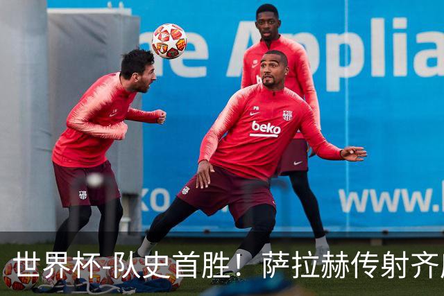 世界杯-队史首胜！萨拉赫传射齐库建功 埃及3-1新西兰升至榜首