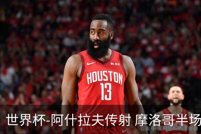 世界杯-阿什拉夫传射 摩洛哥半场2度落后追平2-2海地