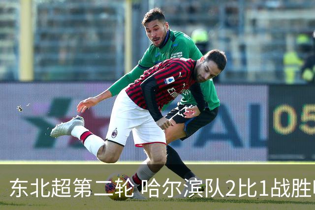 东北超第二轮 哈尔滨队2比1战胜呼和浩特队取首胜