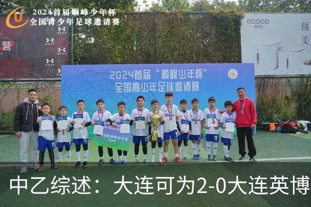 中乙综述：大连可为2-0大连英博B队，青岛红狮6-1北京理工
