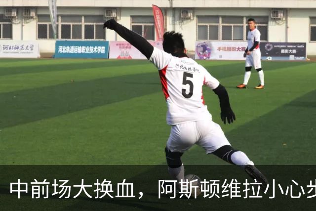 中前场大换血，阿斯顿维拉小心步子迈的太大拉了胯