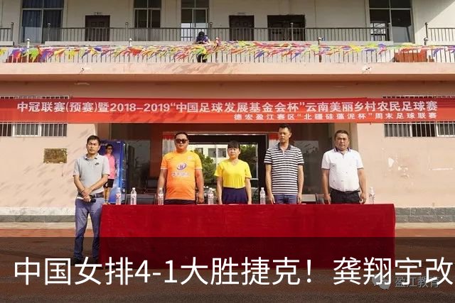 中国女排4-1大胜捷克！龚翔宇改打主攻，李晨萱成神秘武器