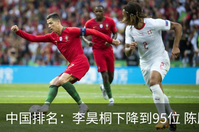 中国排名：李昊桐下降到95位 陈顾新肖博文上升