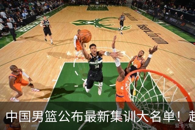 中国男篮公布最新集训大名单！赵睿周琦张镇麟落选，广东球队入选5人
