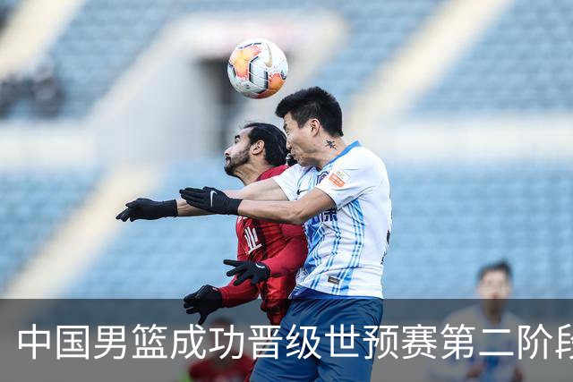 中国男篮成功晋级世预赛第二阶段 日韩大战韩国背水一战