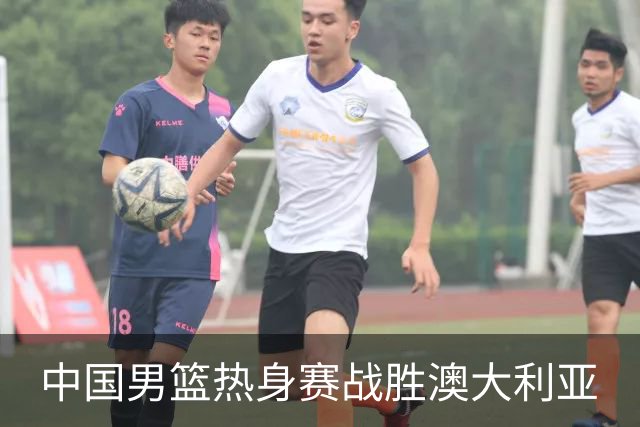 中国男篮热身赛战胜澳大利亚