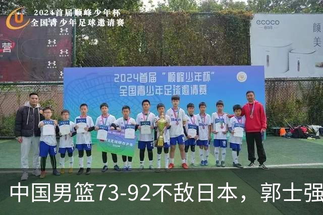 中国男篮73-92不敌日本，郭士强选人用人问题明显，杨瀚森难当大用，评分出炉：郭士强高诗岩2.5分！