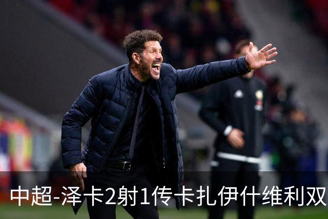 中超-泽卡2射1传卡扎伊什维利双响 泰山5-1辽宁近4轮首胜