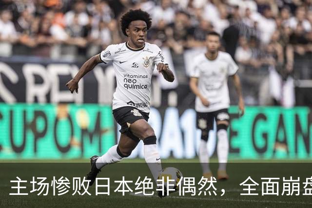 主场惨败日本绝非偶然，全面崩盘背后，是中国男篮最清醒的危机！