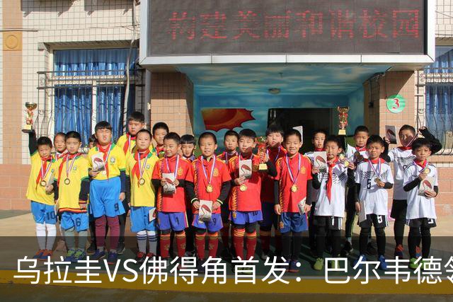 乌拉圭VS佛得角首发：巴尔韦德领军 40岁沃齐尼亚再战