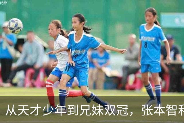 从天才少年到兄妹双冠，张本智和张本美和横滨登顶-综合体育-乒乓球区-虎扑社区