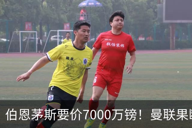 伯恩茅斯要价7000万镑！曼联果断退出，第3名中场目标又少一个