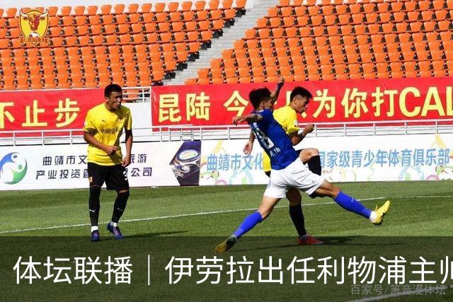 体坛联播｜伊劳拉出任利物浦主帅，热身赛法国️队爆冷输球