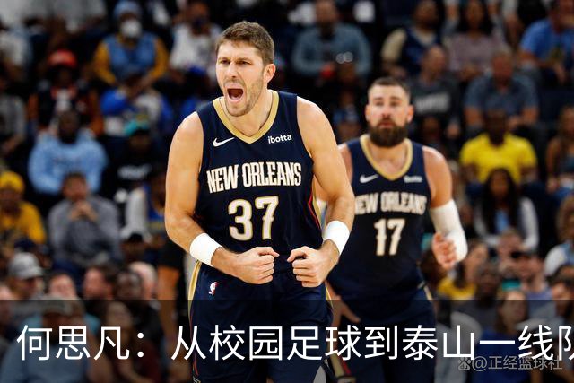 何思凡：从校园足球到泰山一线队的成长之路，未来可期！