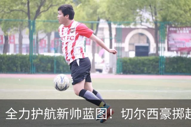 全力护航新帅蓝图！切尔西豪掷超4亿筑强阵，鼎力支撑阿隆索重建