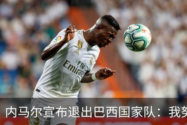 内马尔宣布退出巴西国家队：我努力过，但现在一切都结束了