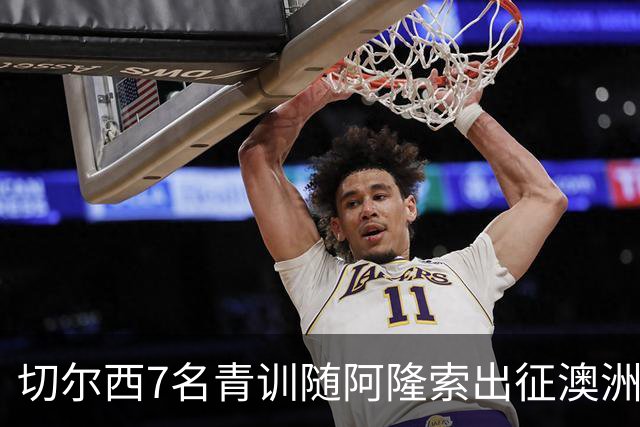 切尔西7名青训随阿隆索出征澳洲，18岁埃梅纳洛成最大发现