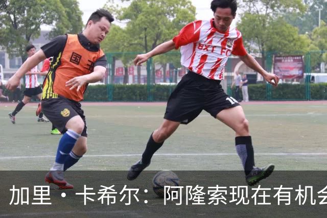 加里·卡希尔：阿隆索现在有机会充分了解球员，而球员要证明自己