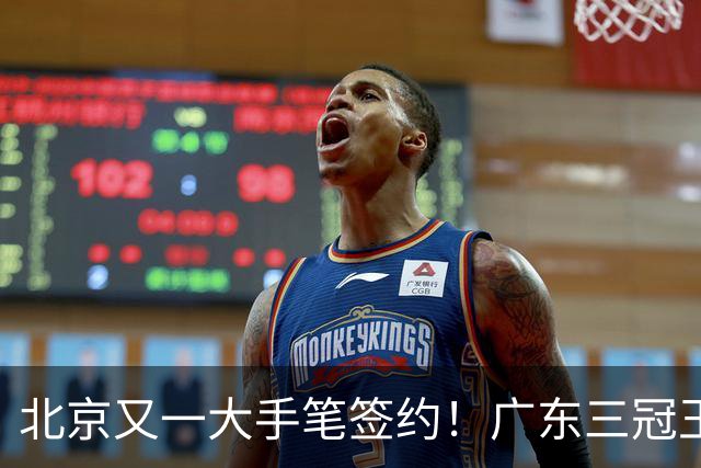 北京又一大手笔签约！广东三冠王功勋加盟：杜锋得力助手联手李楠