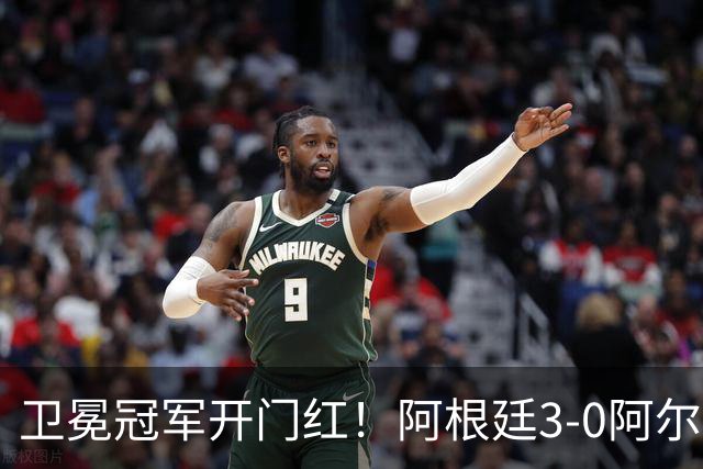 卫冕冠军开门红！阿根廷3-0阿尔及利亚 梅西里程碑夜戴帽+世界波