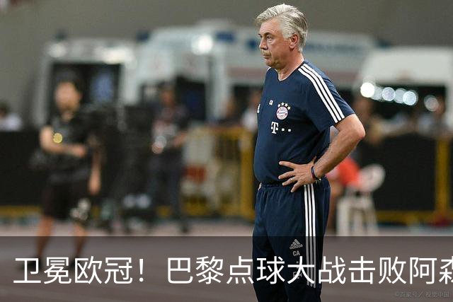 卫冕欧冠！巴黎点球大战击败阿森纳夺冠 加布里埃尔、埃泽失点
