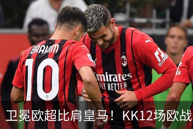 卫冕欧超比肩皇马！KK12场欧战狂造13球杜埃传射，大巴黎2-1维拉