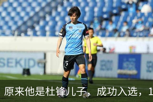 原来他是杜锋儿子，成功入选，15岁1米95天赋尽显，就读清华附中