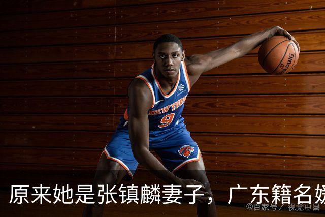 原来她是张镇麟妻子，广东籍名媛家世显赫，怪不得丈夫是CBA顶流