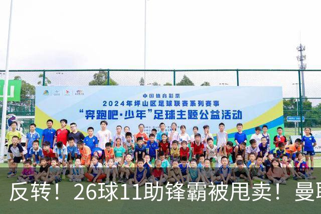 反转！26球11助锋霸被甩卖！曼联或获利2000万欧