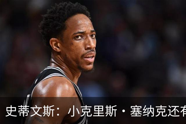 史蒂文斯：小克里斯·塞纳克还有很长的路要走 但他练得相当刻苦
