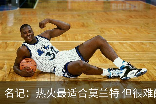 名记：热火最适合莫兰特 但很难配平薪资因此大概率等他被买断