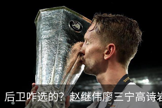 后卫咋选的？赵继伟廖三宁高诗岩三分合计8中0 庞峥麟遭DNP