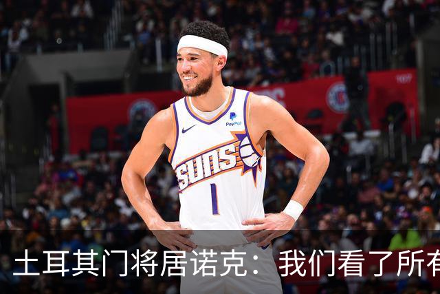 土耳其门将居诺克：我们看了所有世界杯比赛，下一场要做得更好