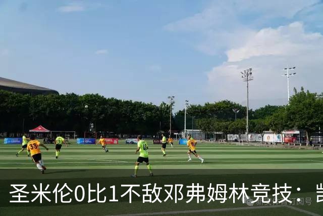 圣米伦0比1不敌邓弗姆林竞技：凯恩点球绝杀 双方携手晋级苏联杯16强
