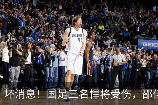 坏消息！国足三名悍将受伤，邵佳一面临用人荒，武磊也难出场