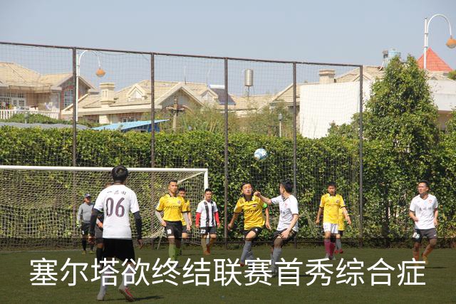 塞尔塔欲终结联赛首秀综合症