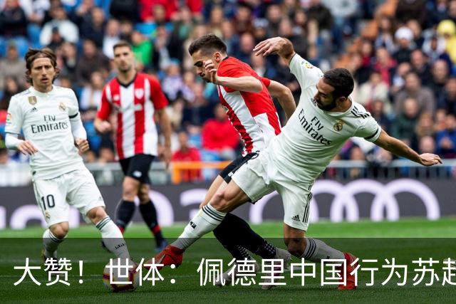 大赞！世体：佩德里中国行为苏超开球+穿汉服+体验蹴鞠，备受欢迎
