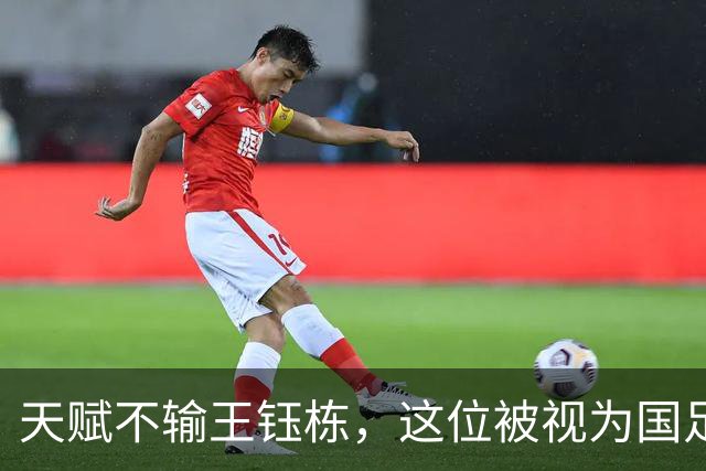 天赋不输王钰栋，这位被视为国足中场希望的球员，如今却成了“玻璃人”