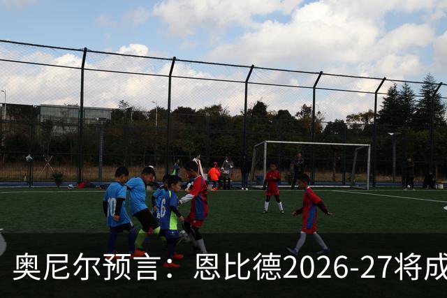 奥尼尔预言：恩比德2026-27将成NBA最强中锋，压过约基奇