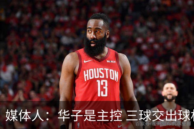 媒体人：华子是主控 三球交出球权打无球没威胁 森林狼离散架不远